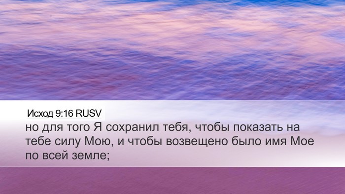 Исход 9:16 RUSV Bible Verse Image
