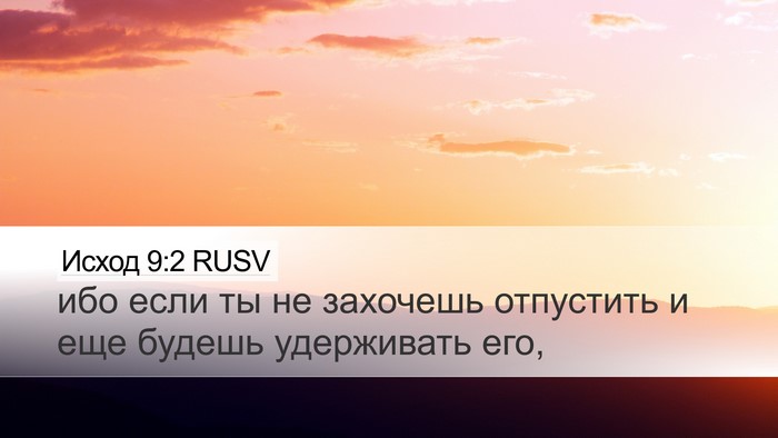 Исход 9:2 RUSV Desktop Wallpaper - ибо если ты не захочешь - Desktop Bible Verse Wallpaper