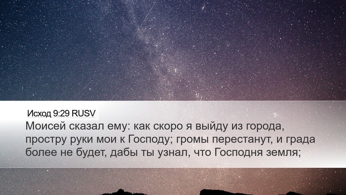 Исход 9:29 RUSV Bible Verse Image