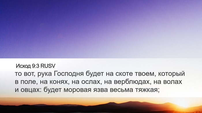 Исход 9:3 RUSV Bible Verse Image