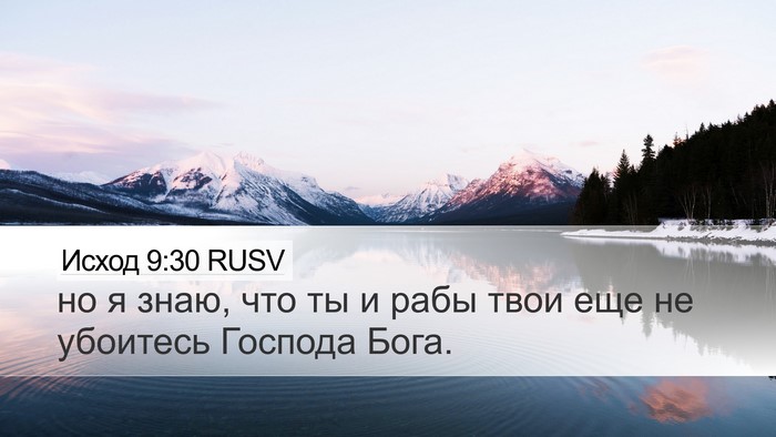 Исход 9:30 RUSV Desktop Wallpaper - но я знаю, что ты и рабы - Desktop Bible Verse Wallpaper