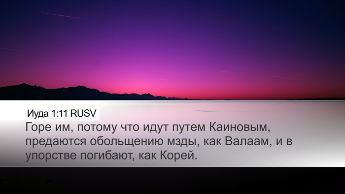 Иуда 1:11 RUSV Bible Verse Image