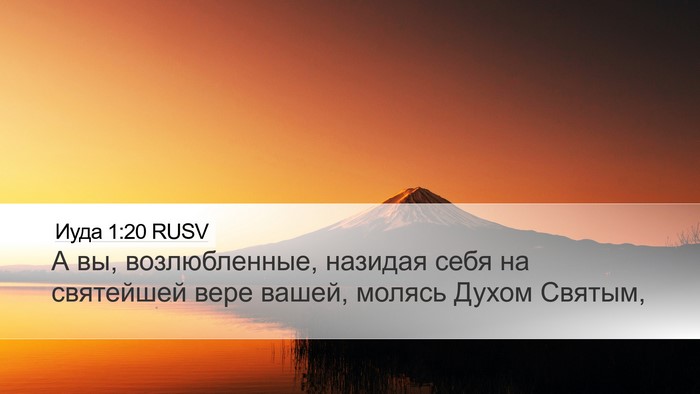 Иуда 1:20 RUSV Bible Verse Image