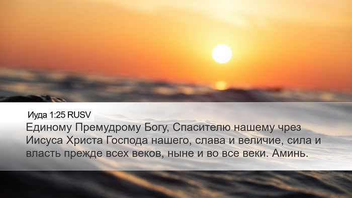 Иуда 1:25 RUSV Bible Verse Image