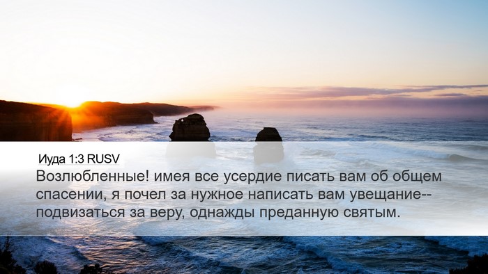Иуда 1:3 RUSV Bible Verse Image