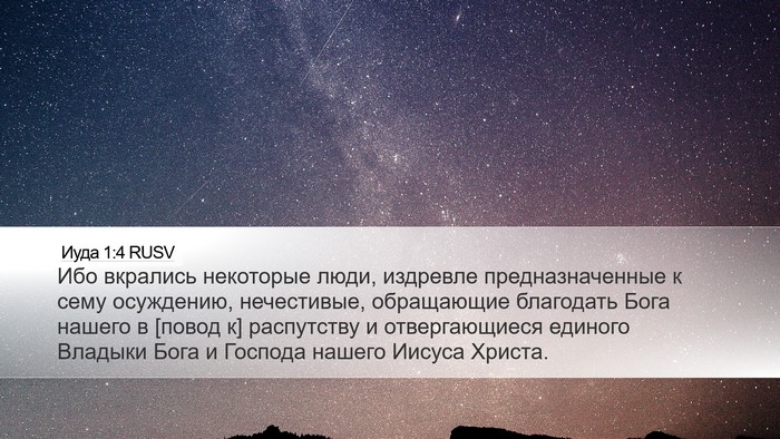 Иуда 1:4 RUSV Bible Verse Image