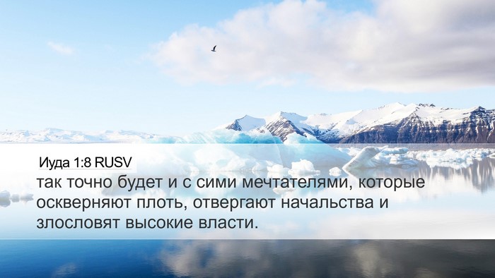 Иуда 1:8 RUSV Bible Verse Image