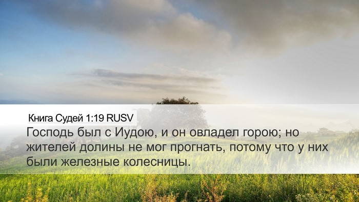 Книга Судей 1:19 RUSV Bible Verse Image
