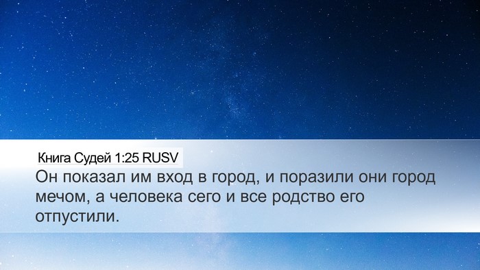 Книга Судей 1:25 RUSV Desktop Wallpaper - Он показал им вход в город, - Desktop Bible Verse Wallpaper