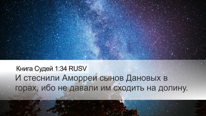 Книга Судей 1:34 RUSV Bible Verse Image