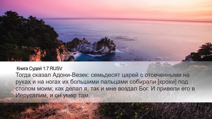 Книга Судей 1:7 RUSV Bible Verse Image