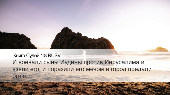 Книга Судей 1:8 RUSV Bible Verse Image