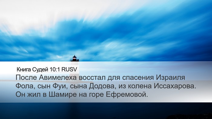 Книга Судей 10:1 RUSV Desktop Wallpaper - После Авимелеха восстал - Desktop Bible Verse Wallpaper