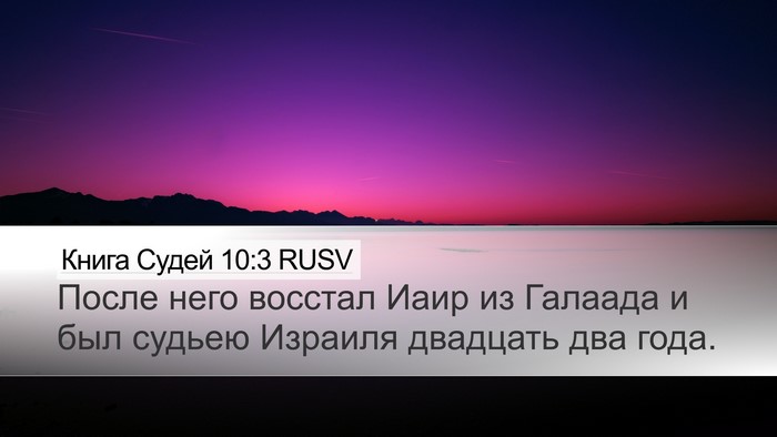 Книга Судей 10:3 RUSV Desktop Wallpaper - После него восстал Иаир из - Desktop Bible Verse Wallpaper