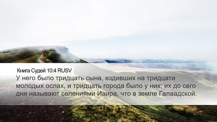 Книга Судей 10:4 RUSV Bible Verse Image