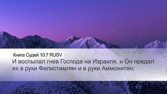 Книга Судей 10:7 RUSV Bible Verse Image
