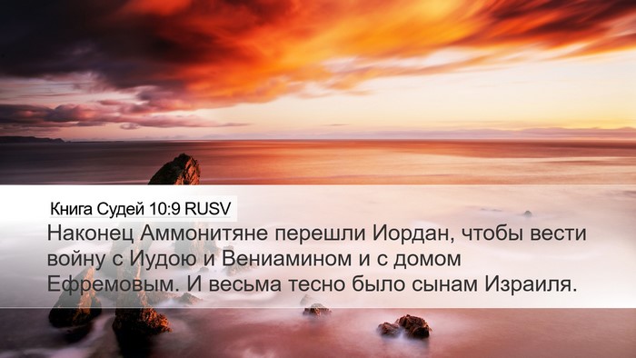 Книга Судей 10:9 RUSV Bible Verse Image