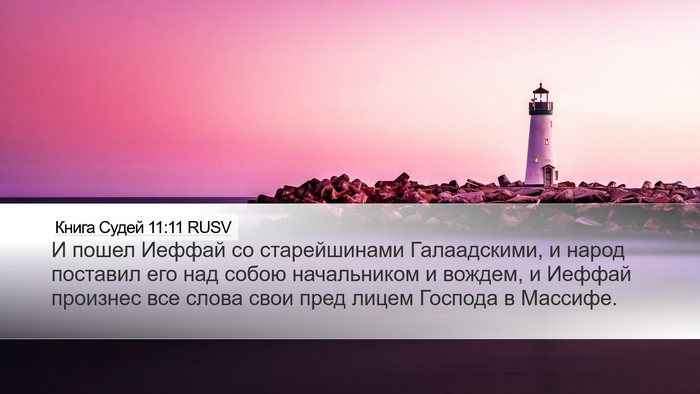 Книга Судей 11:11 RUSV Bible Verse Image