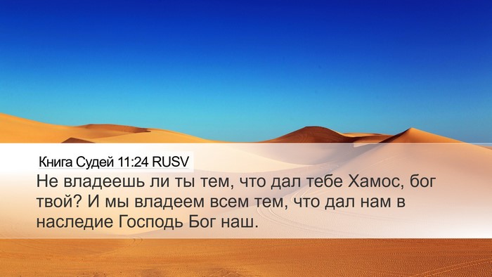 Книга Судей 11:24 RUSV Bible Verse Image