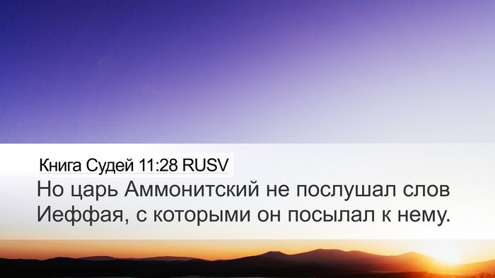 Книга Судей 11:28 RUSV Desktop Wallpaper - Но царь Аммонитский не - Desktop Bible Verse Wallpaper