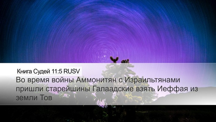 Книга Судей 11:5 RUSV Bible Verse Image