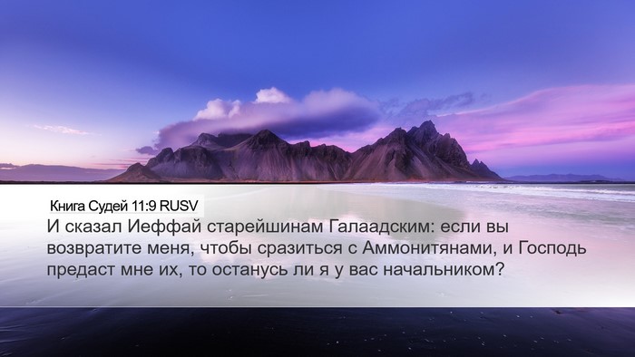 Книга Судей 11:9 RUSV Bible Verse Image
