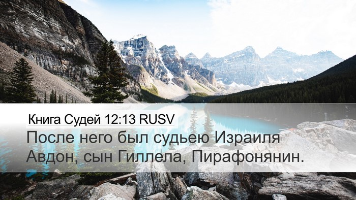 Книга Судей 12:13 RUSV Bible Verse Image