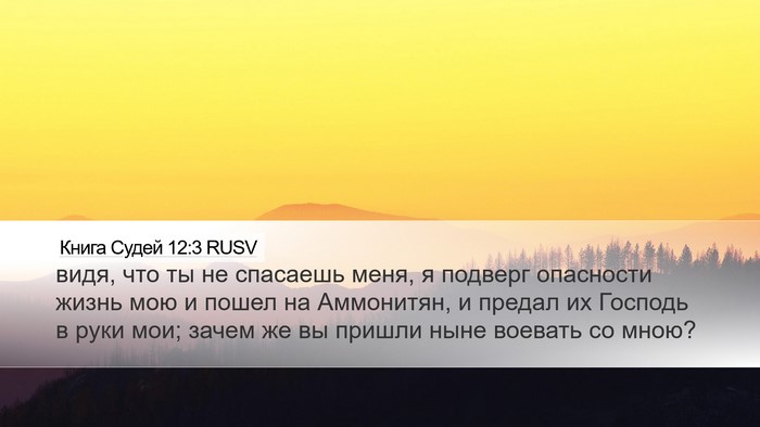 Книга Судей 12:3 RUSV Bible Verse Image