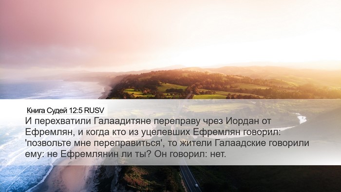 Книга Судей 12:5 RUSV Bible Verse Image