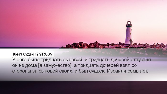 Книга Судей 12:9 RUSV Bible Verse Image