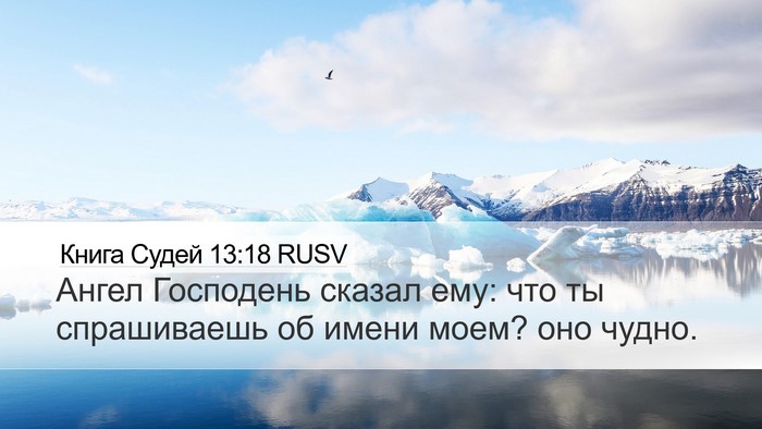 Книга Судей 13:18 RUSV Bible Verse Image