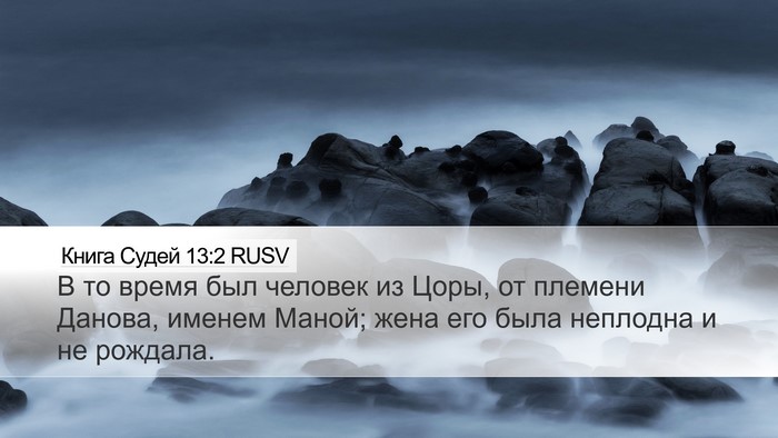 Книга Судей 13:2 RUSV Bible Verse Image
