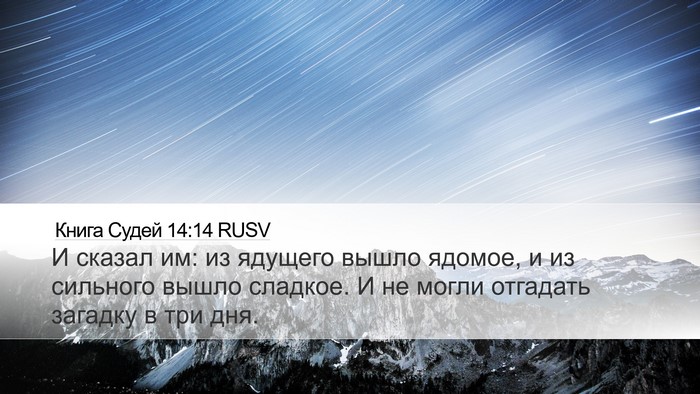 Книга Судей 14:14 RUSV Desktop Wallpaper - И сказал им: из ядущего - Desktop Bible Verse Wallpaper