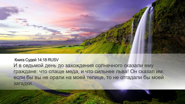Книга Судей 14:18 RUSV Bible Verse Image