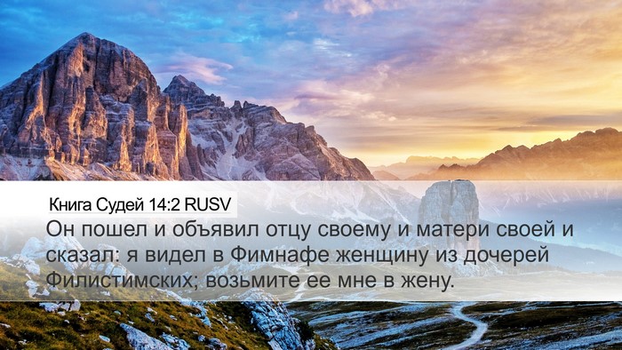 Книга Судей 14:2 RUSV Bible Verse Image