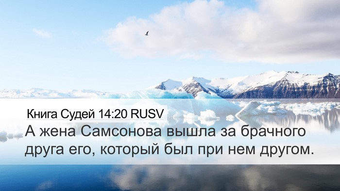 Книга Судей 14:20 RUSV Bible Verse Image