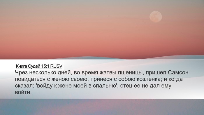 Книга Судей 15:1 RUSV Bible Verse Image