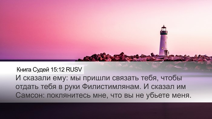 Книга Судей 15:12 RUSV Desktop Wallpaper - И сказали ему: мы пришли - Desktop Bible Verse Wallpaper