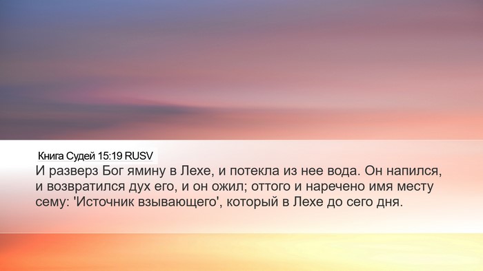 Книга Судей 15:19 RUSV Bible Verse Image