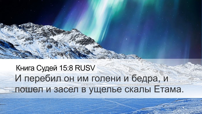 Книга Судей 15:8 RUSV Bible Verse Image