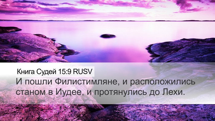 Книга Судей 15:9 RUSV Desktop Wallpaper - И пошли Филистимляне, и - Desktop Bible Verse Wallpaper