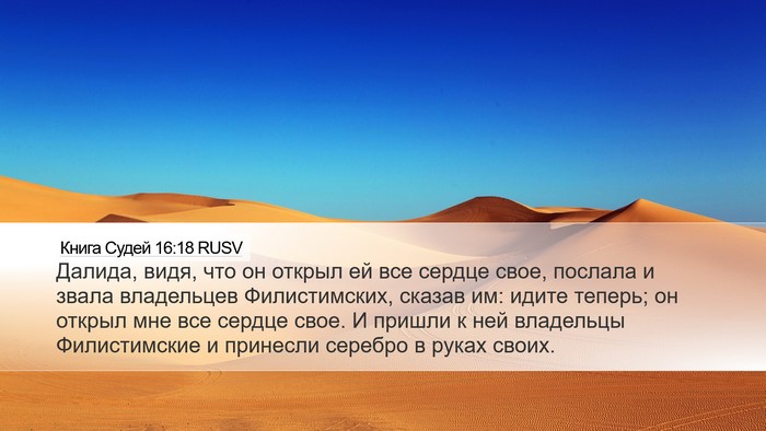 Книга Судей 16:18 RUSV Bible Verse Image