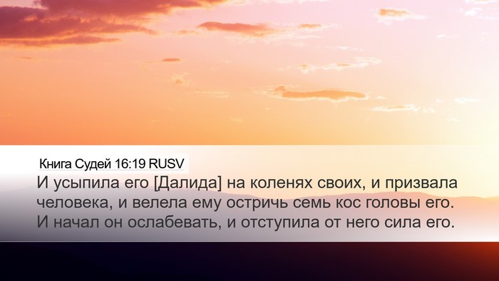 Книга Судей 16:19 RUSV Bible Verse Image
