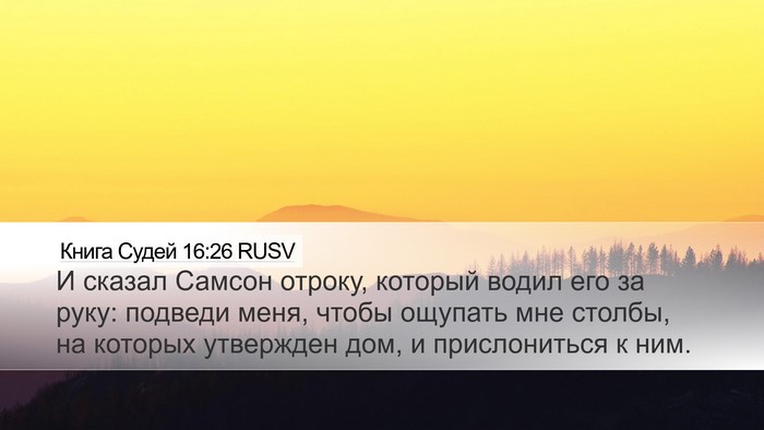 Книга Судей 16:26 RUSV Desktop Wallpaper - И сказал Самсон отроку, - Desktop Bible Verse Wallpaper