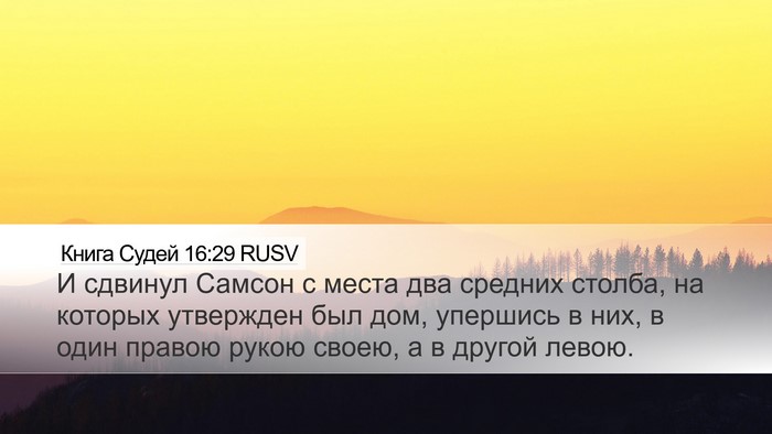 Книга Судей 16:29 RUSV Bible Verse Image