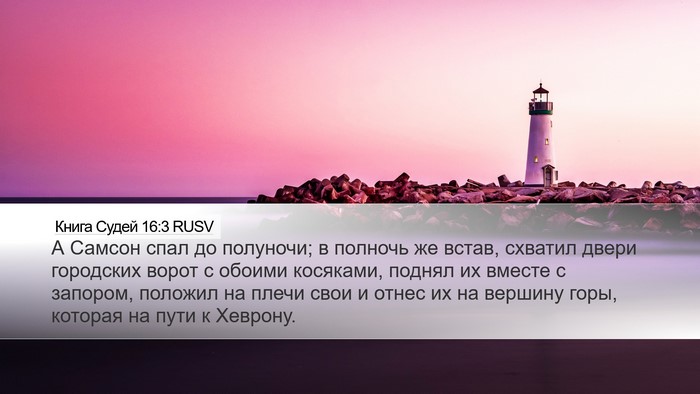 Книга Судей 16:3 RUSV Bible Verse Image