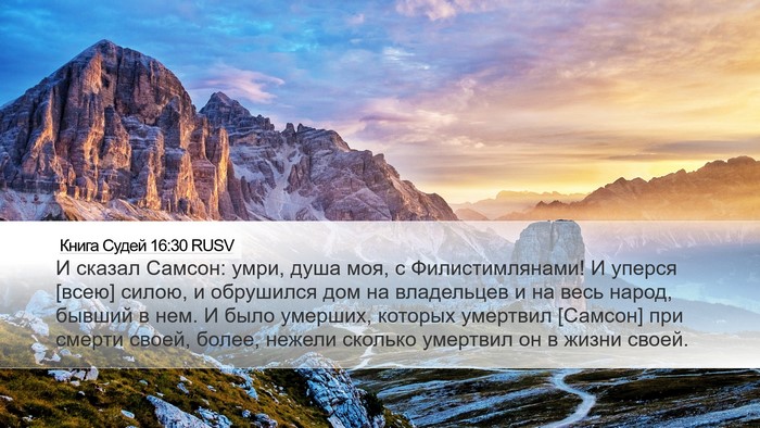 Книга Судей 16:30 RUSV Bible Verse Image