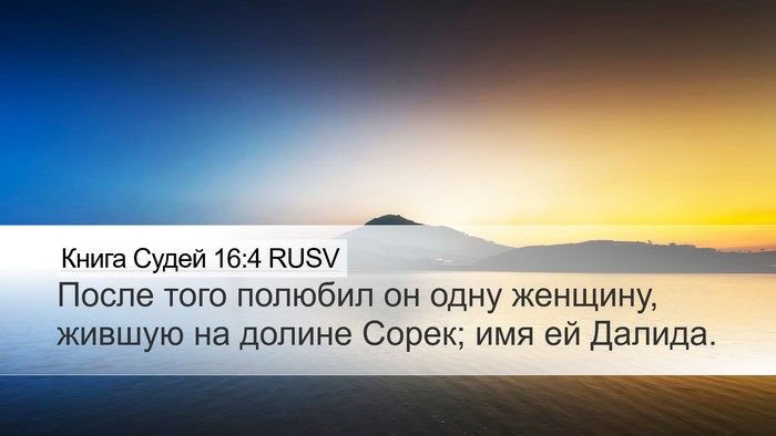 Книга Судей 16:4 RUSV Bible Verse Image