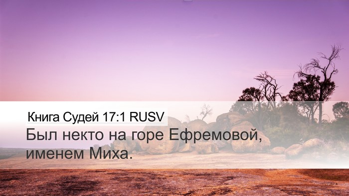 Книга Судей 17:1 RUSV Bible Verse Image