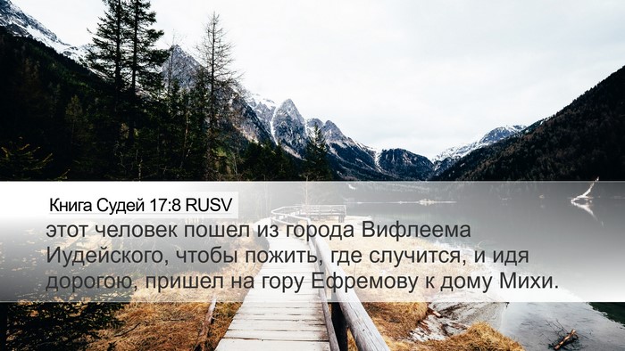 Книга Судей 17:8 RUSV Bible Verse Image